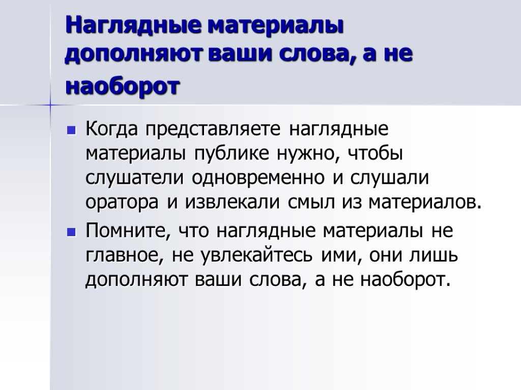 Наглядные материалы дополняют ваши слова, а не наоборот Когда представляете наглядные материалы публике нужно,